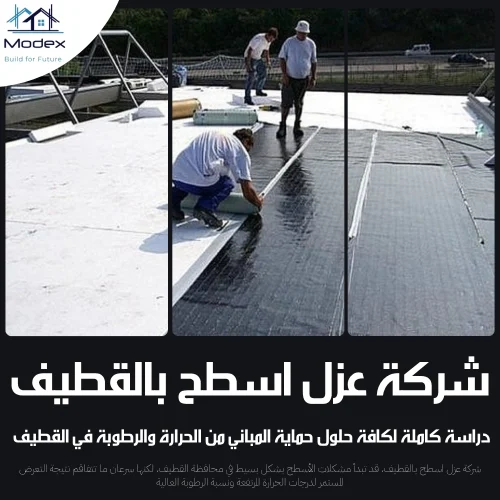 شركة عزل اسطح بالقطيف