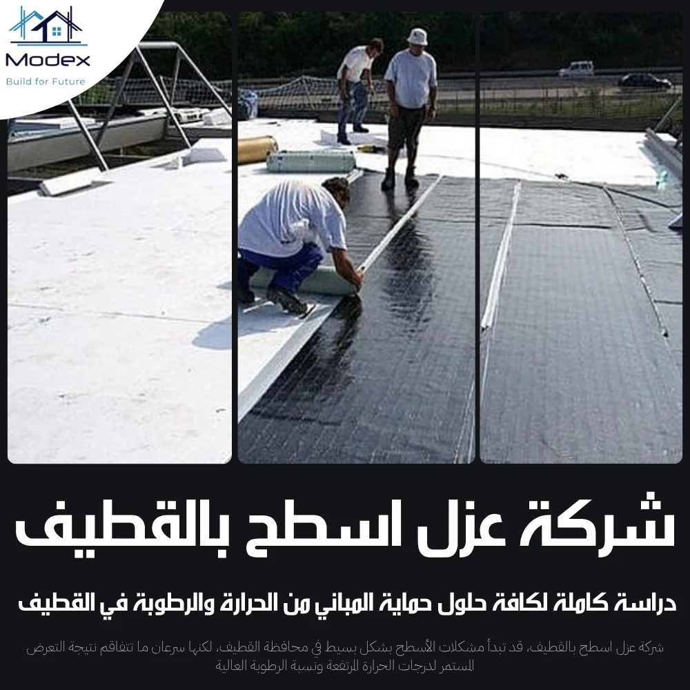 شركة عزل اسطح بالقطيف