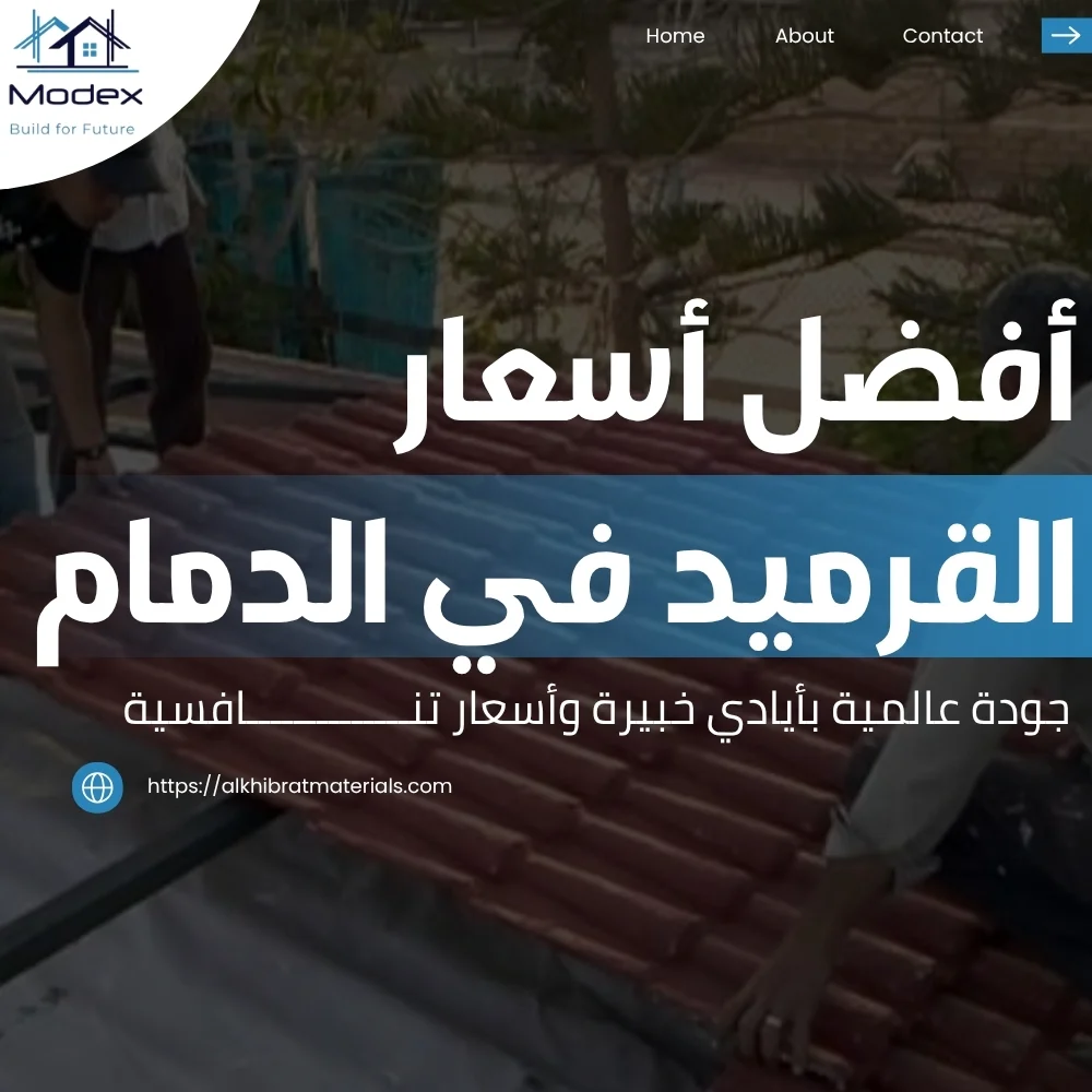 أفضل أسعار القرميد في الدمام: جودة عالمية بأيادي خبيرة وأسعار تنـافسية