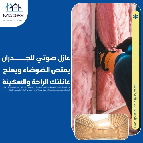 عازل صوتي للجدران يمتص الضوضاء ويمنح عائلتك الراحة والسكينة