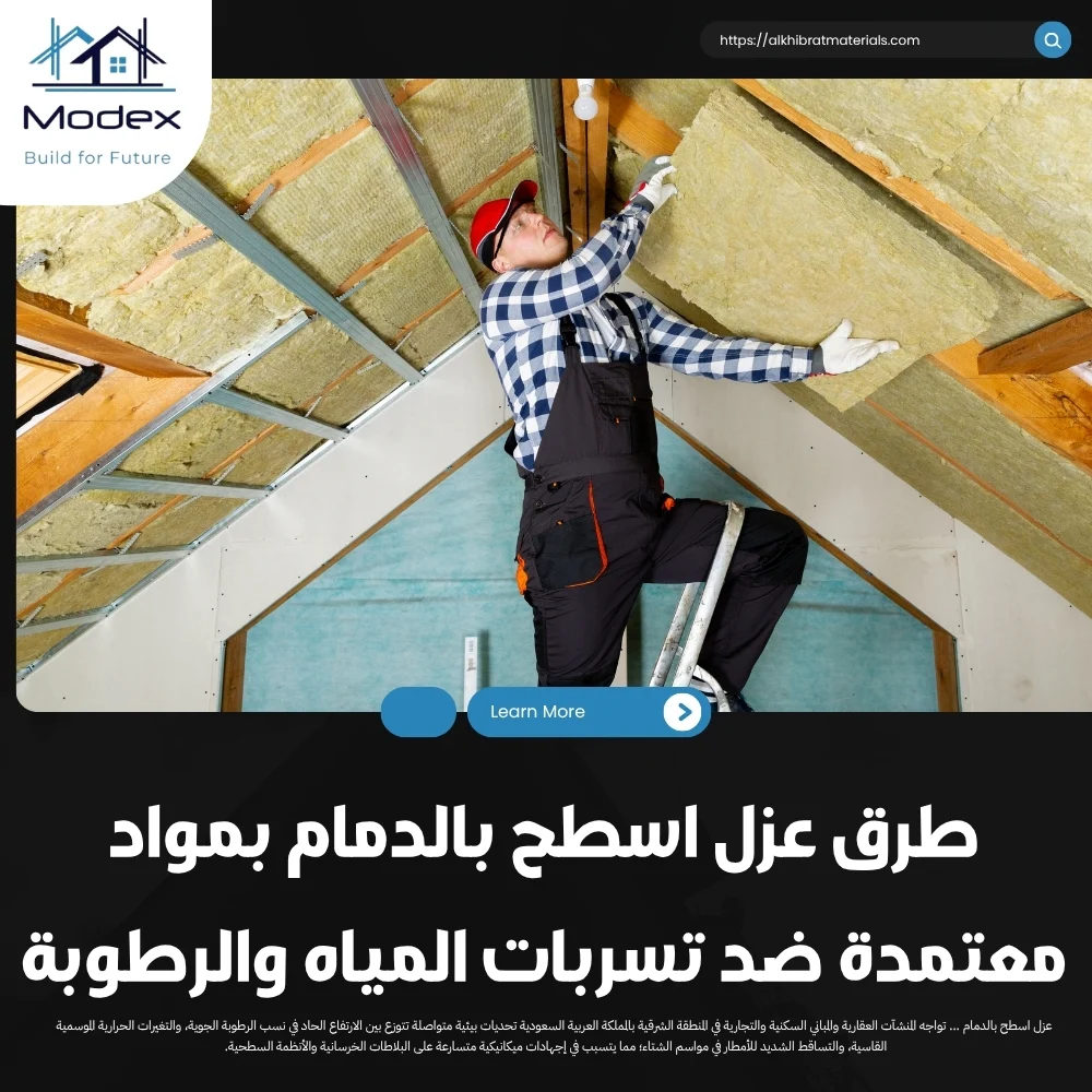 طرق عزل اسطح بالدمام بمواد معتمدة ضد تسربات المياه والرطوبة