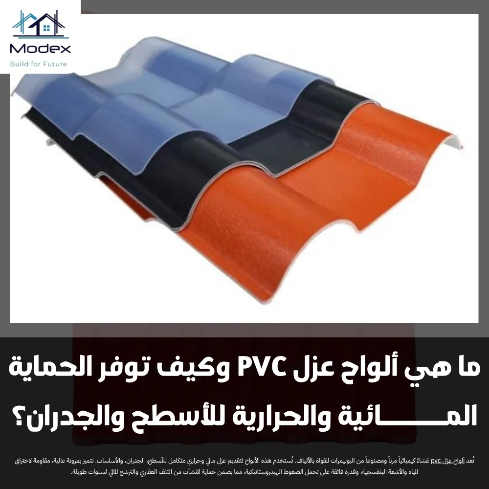 ما هي ألواح عزل PVC وكيف توفر الحماية المـــــــائية والحرارية للأسطح والجدران؟