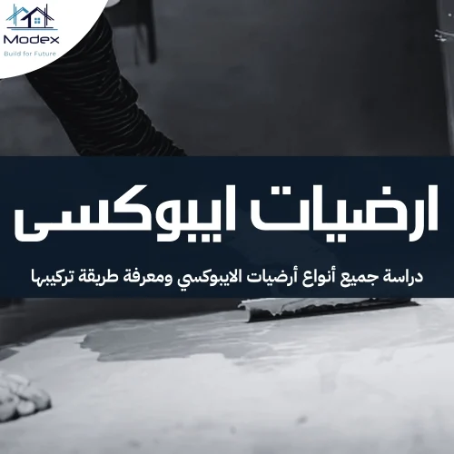 ارضيات ايبوكسى