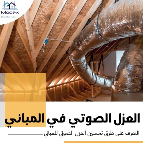 العزل الصوتي في المباني