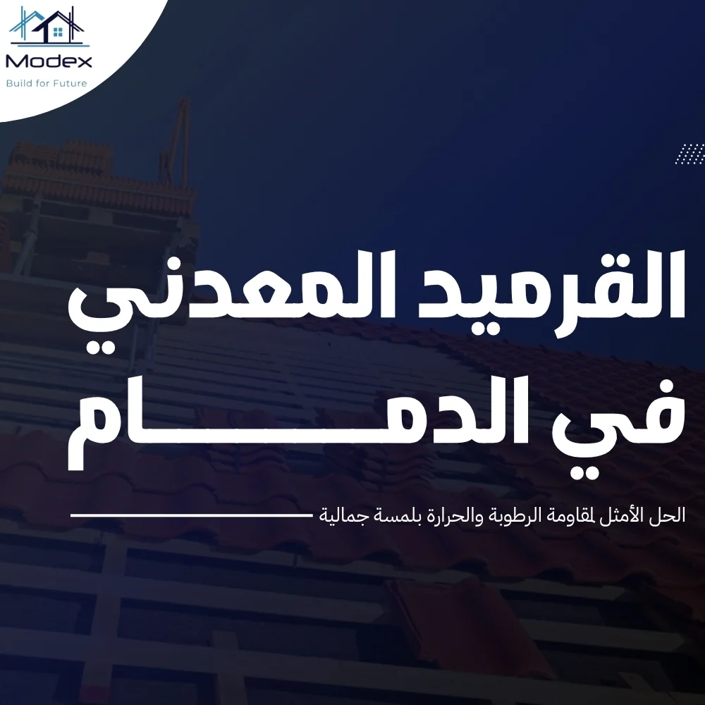 القرميد المعدني في الدمام: الحل الأمثل لمقاومة الرطوبة والحرارة بلمسة جمالية