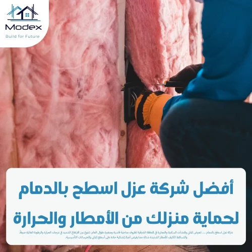 أفضل شركة عزل اسطح بالدمام لحماية منزلك من الأمطار والحرارة