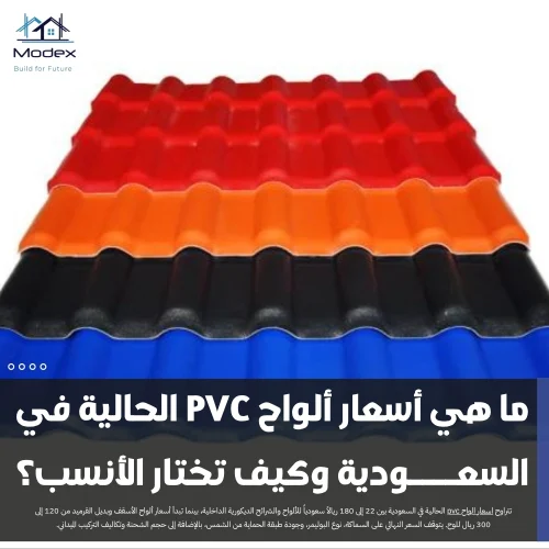 ما هي أسعار ألواح PVC الحالية في السعودية وكيف تختار الأنسب؟