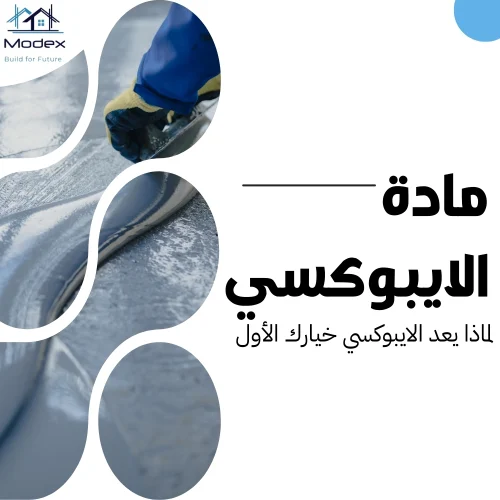 مادة الايبوكسي