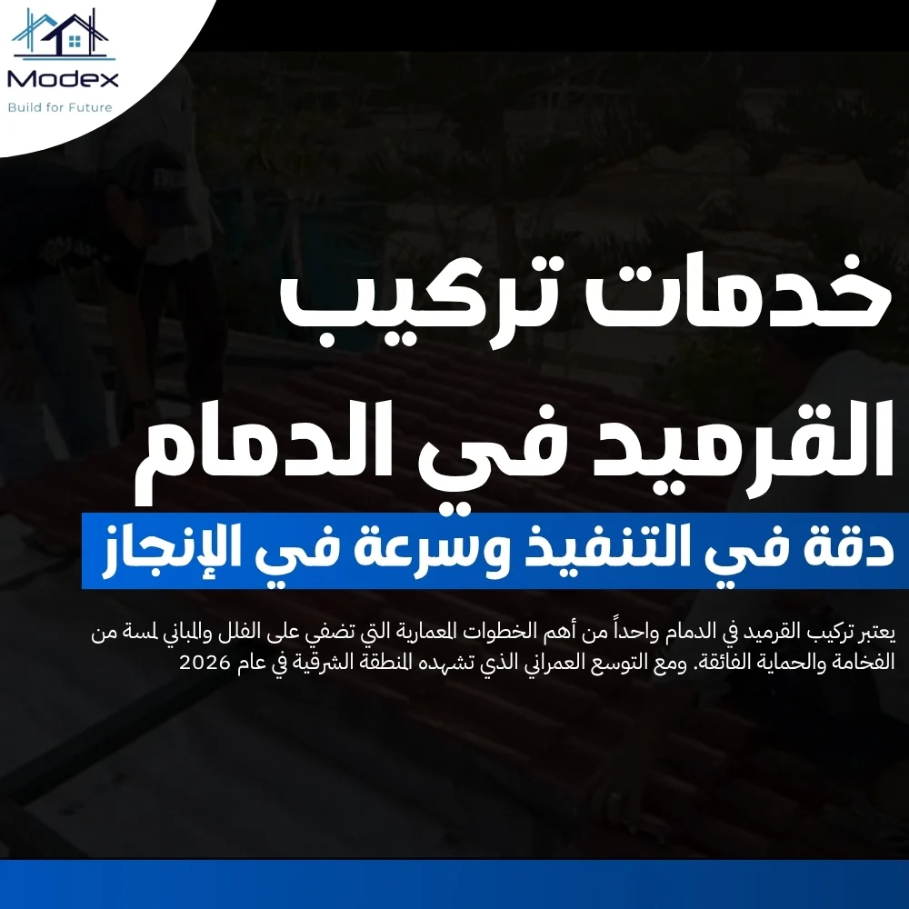 خدمات تركيب القرميد في الدمام: دقة في التنفيذ وسرعة في الإنجاز