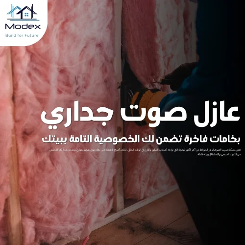 عازل صوت جداري بخامات فاخرة تضمن لك الخصوصية التامة ببيتك