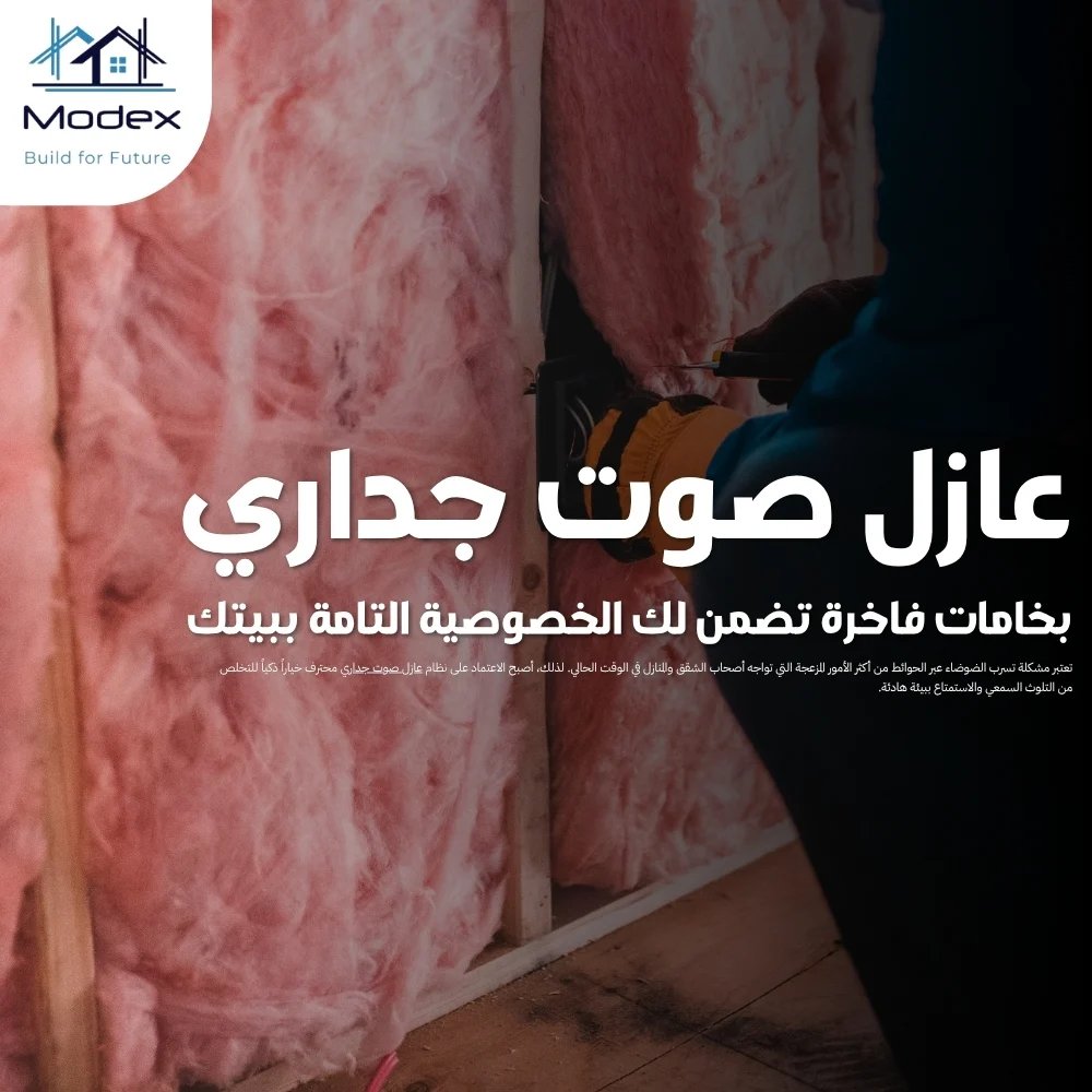 عازل صوت جداري بخامات فاخرة تضمن لك الخصوصية التامة ببيتك