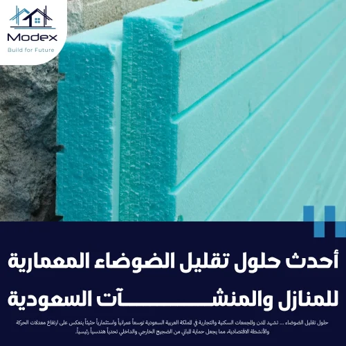 أحدث حلول تقليل الضوضاء المعمارية للمنازل والمنشآت السعودية