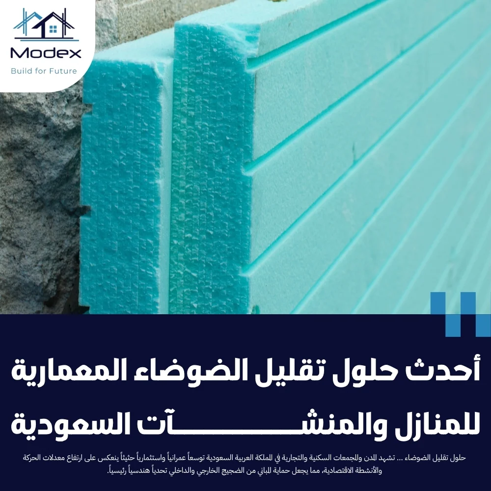 أحدث حلول تقليل الضوضاء المعمارية للمنازل والمنشآت السعودية