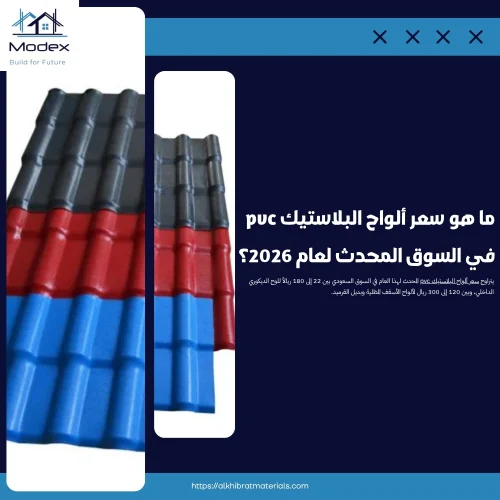 ما هو سعر ألواح البلاستيك pvc في السوق المحدث لعام 2026؟