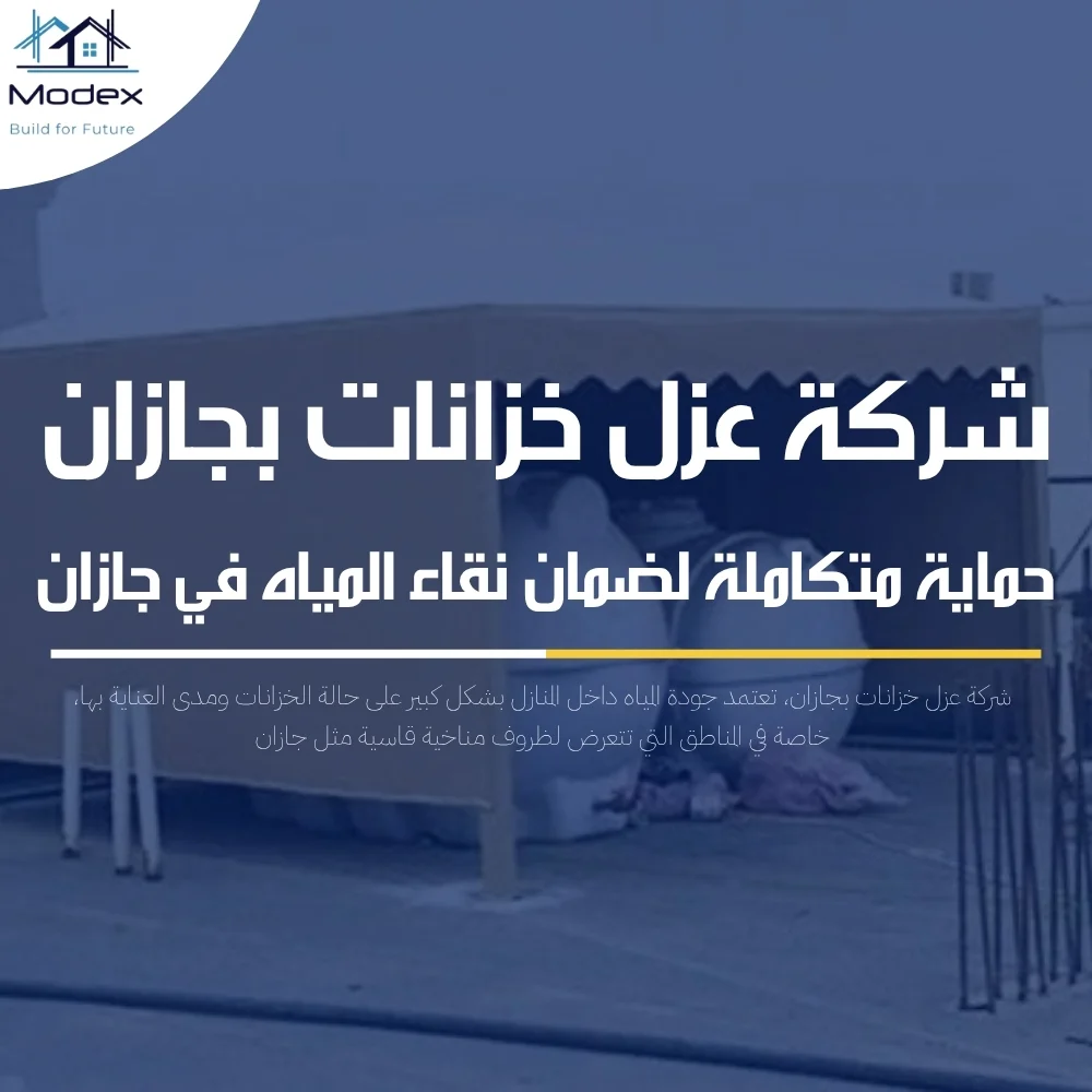 شركة عزل خزانات بجازان