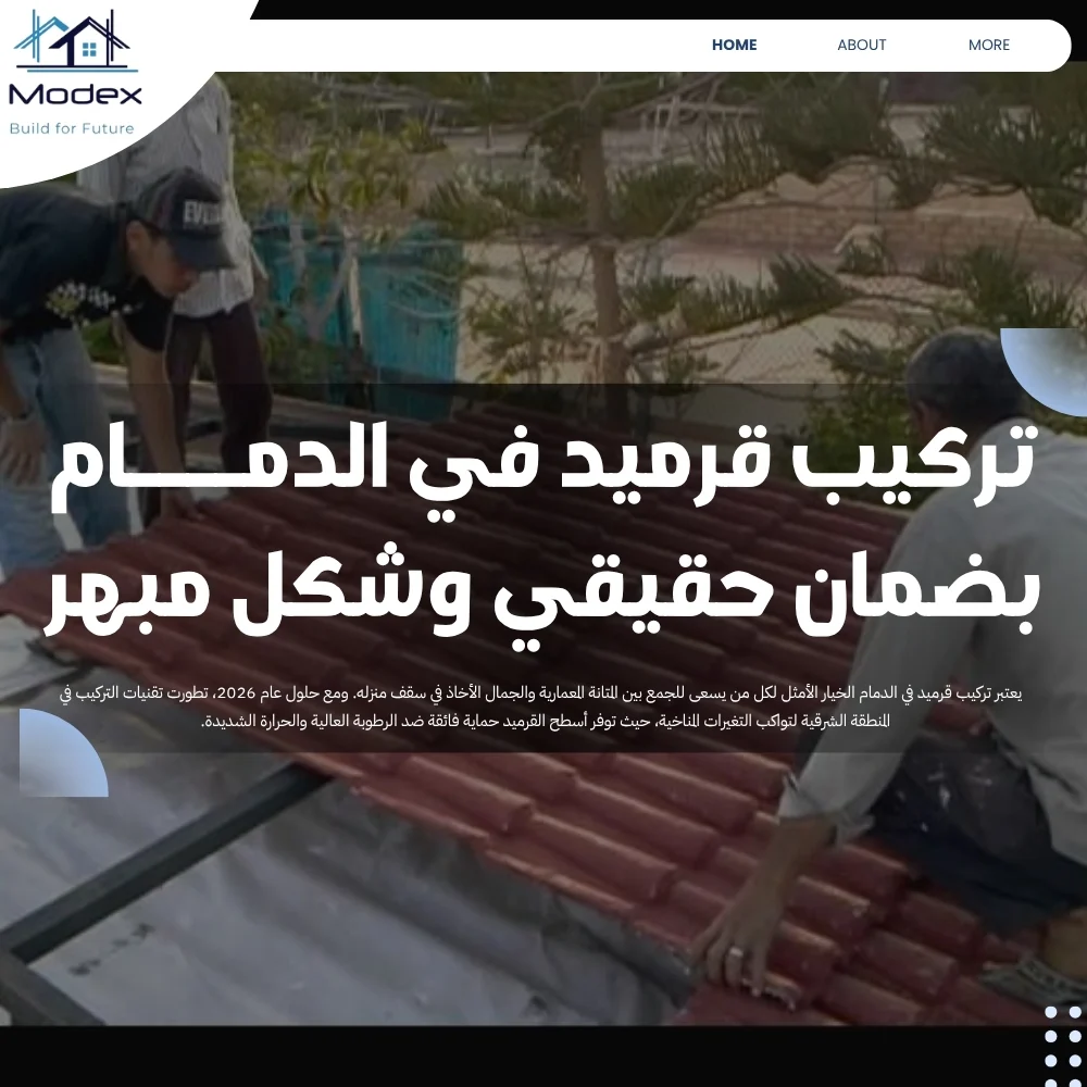 تركيب قرميد في الدمام بضمان حقيقي وشكل مبهر