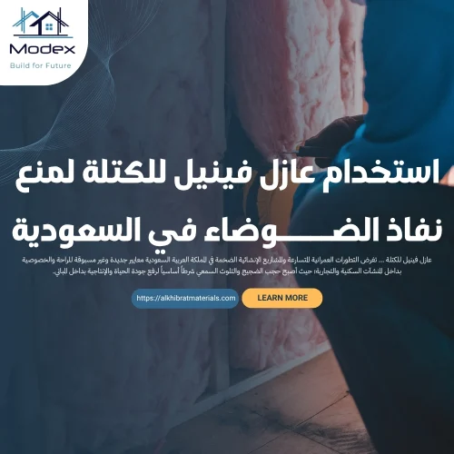 استخدام عازل فينيل للكتلة لمنع نفاذ الضوضاء في السعودية