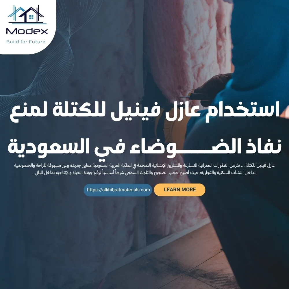 استخدام عازل فينيل للكتلة لمنع نفاذ الضوضاء في السعودية