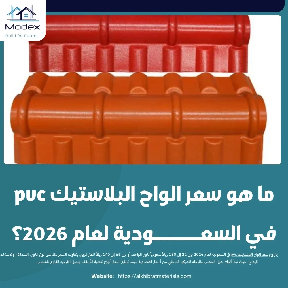 ما هو سعر الواح البلاستيك pvc في السعودية لعام 2026؟