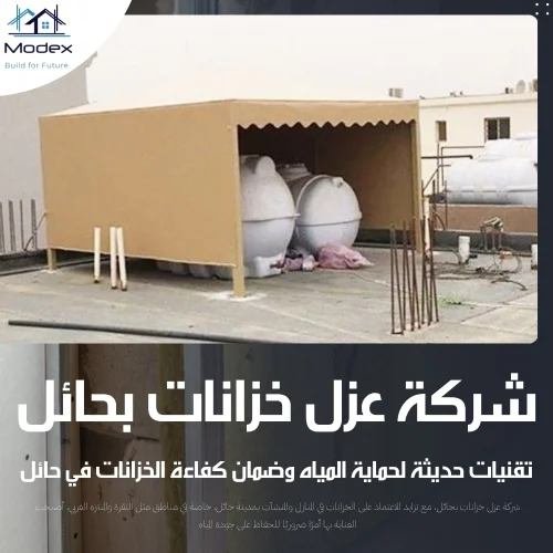 شركة عزل خزانات بحائل