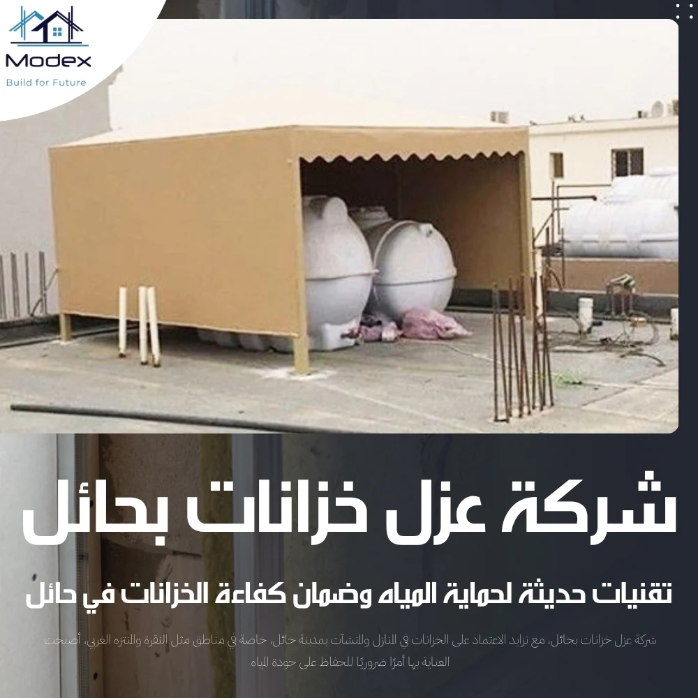 شركة عزل خزانات بحائل