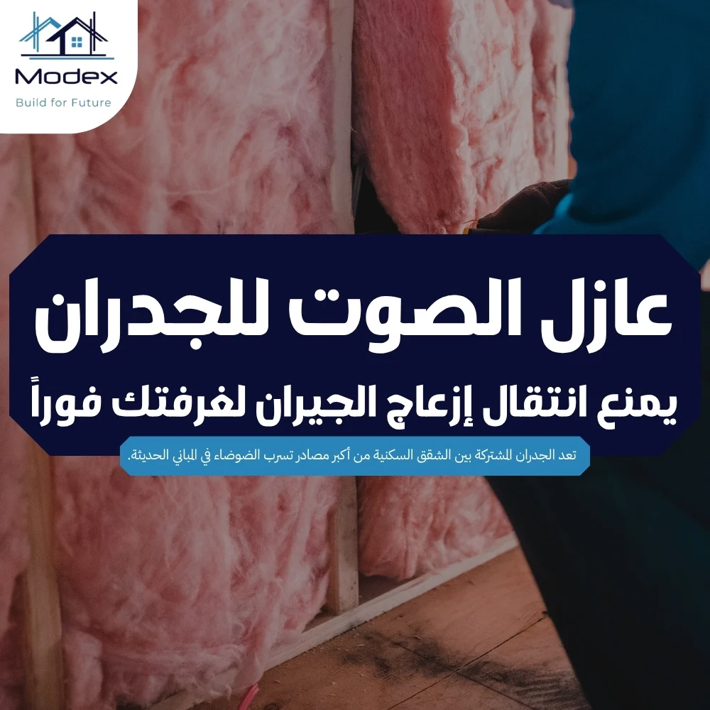 عازل الصوت للجدران يمنع انتقال إزعاج الجيران لغرفتك فوراً