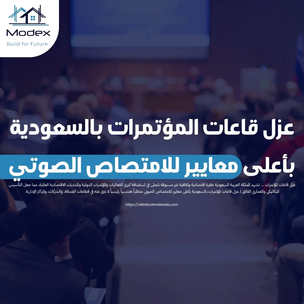 عزل قاعات المؤتمرات بالسعودية بأعلى معايير للامتصاص الصوتي