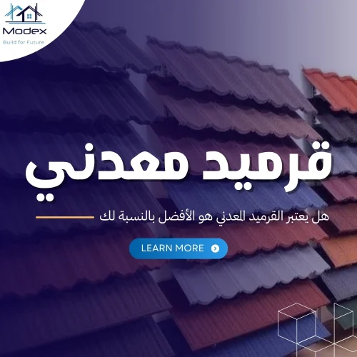 قرميد معدني