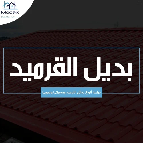 بديل القرميد