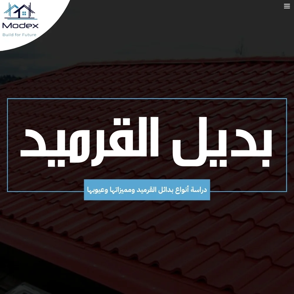 بديل القرميد