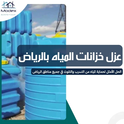 عزل خزانات المياه بالرياض