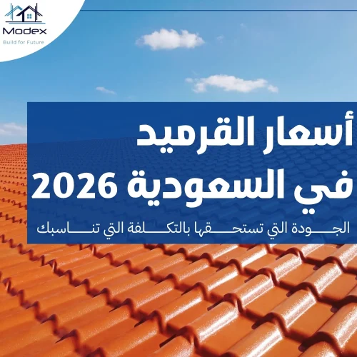 أسعار القرميد في السعودية 2026: الجودة التي تستحقها بالتكلفة التي تناسبك