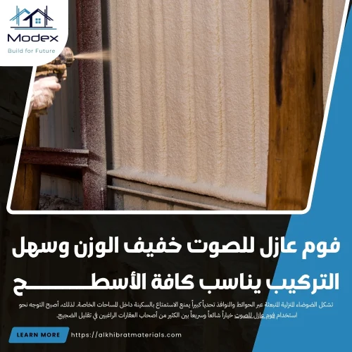 فوم عازل للصوت خفيف الوزن وسهل التركيب يناسب كافة الأسطح
