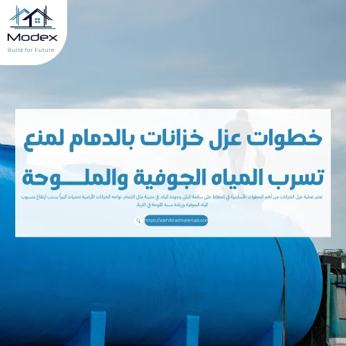 خطوات عزل خزانات بالدمام لمنع تسرب المياه الجوفية والملوحة