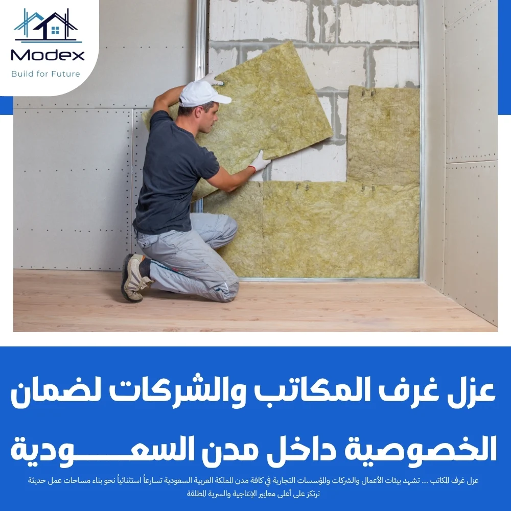 عزل غرف المكاتب والشركات لضمان الخصوصية داخل مدن السعودية