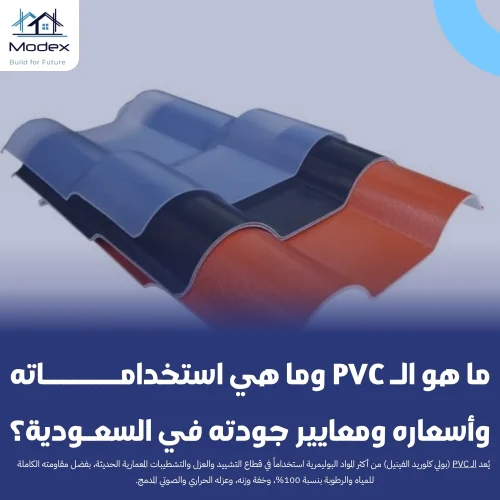 ما هو الـ PVC وما هي استخداماته وأسعاره ومعايير جودته في السعودية؟