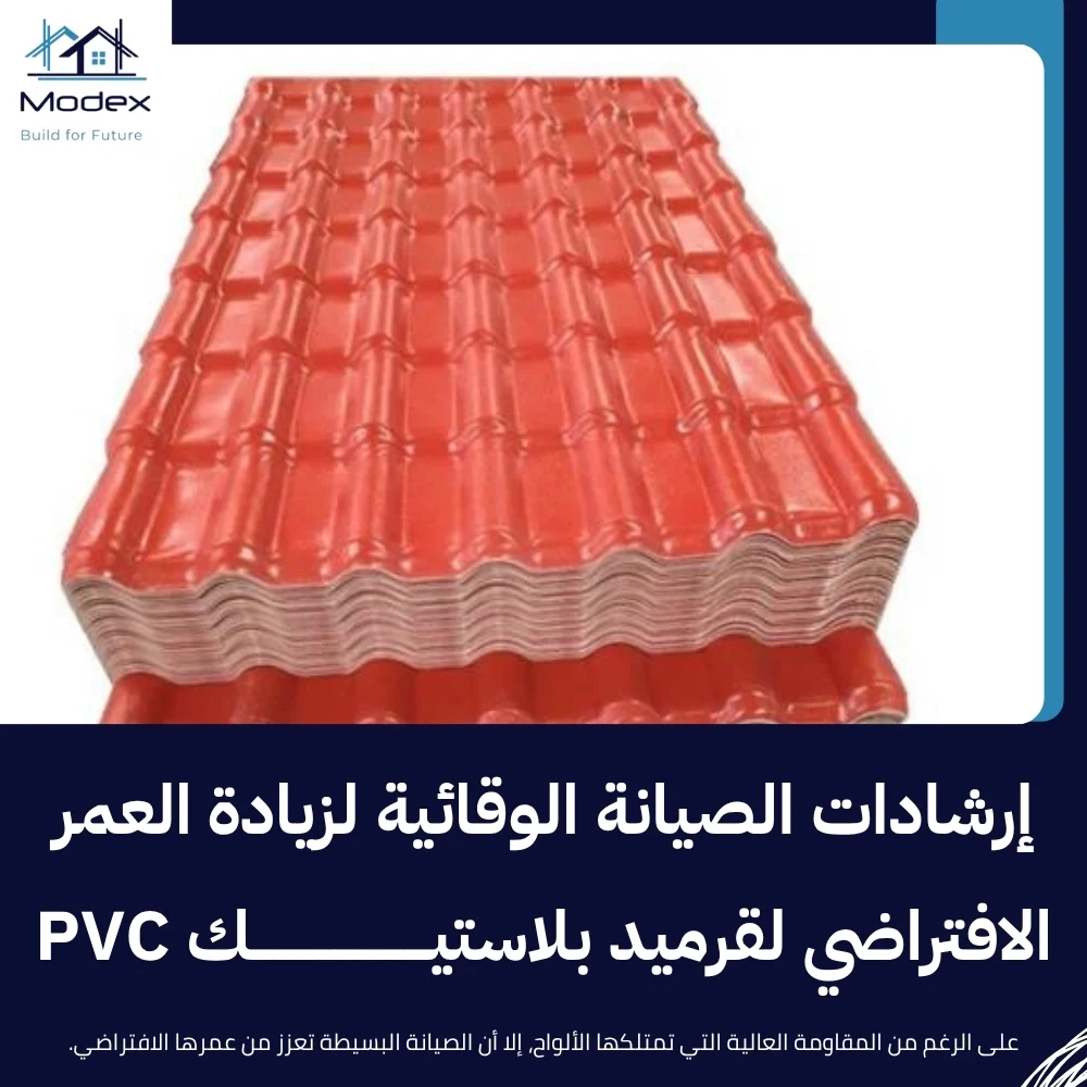 ما هو قرميد بلاستيك PVC وما هي أهم مزاياه للأسطح؟
